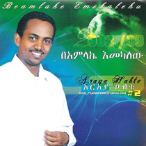 በኣምላኬ እመካለው