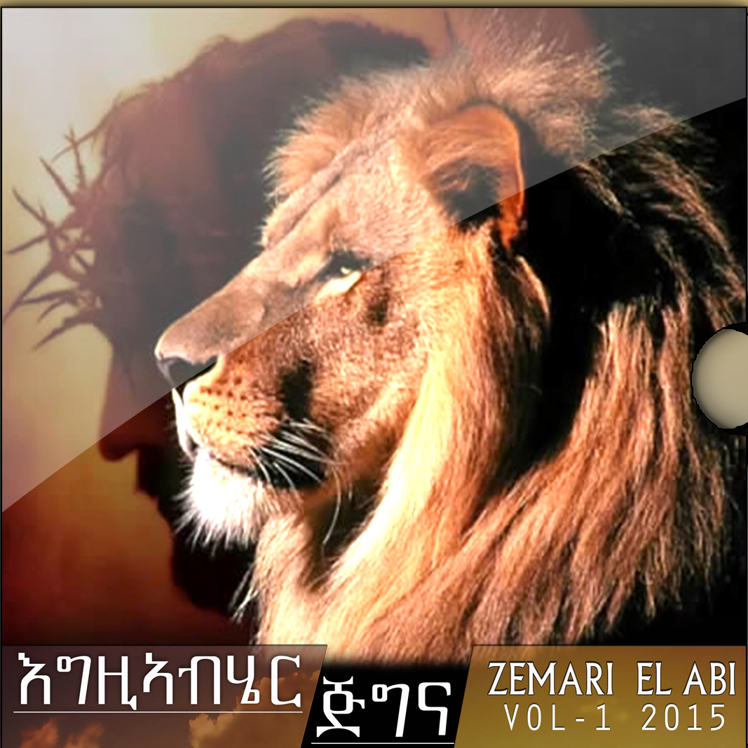 እግዚኣብሄር ጅግና